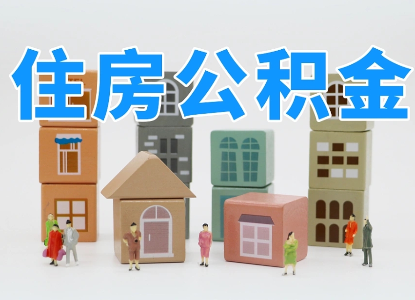 公积金首付怎么申请-阿拉善盟公积金代办平台